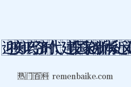 迎接知识经济时代，建设国家创新体系近义词是什么意思的图片